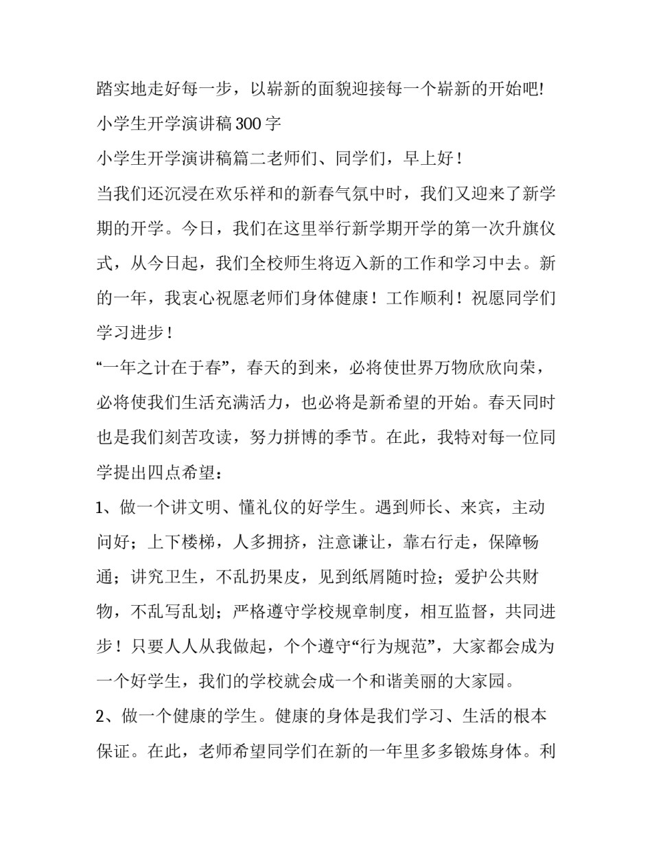 最新小学生开学演讲稿300字 小学生开学演讲稿(5篇)_第3页
