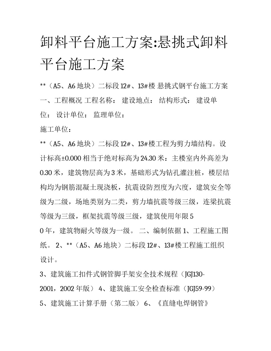 卸料平台施工方案:悬挑式卸料平台施工方案_第1页