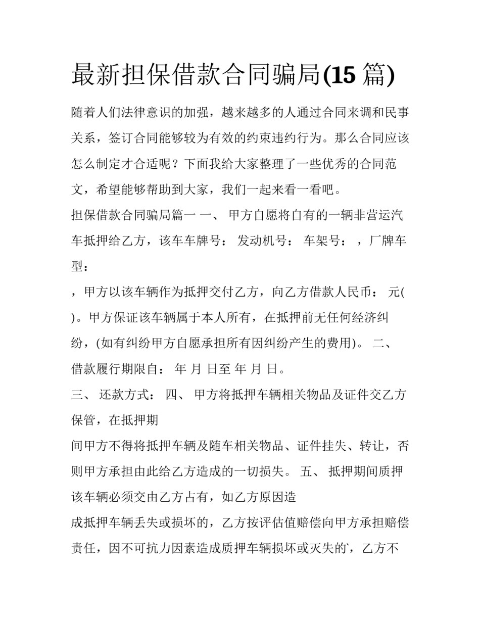 最新担保借款合同骗局(15篇)_第1页