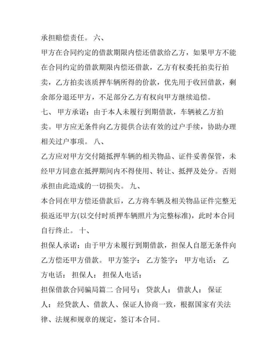 最新担保借款合同骗局(15篇)_第2页