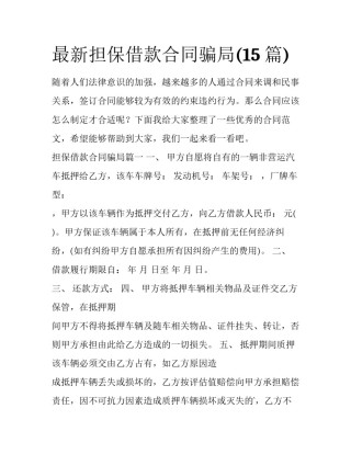 最新担保借款合同骗局(15篇)