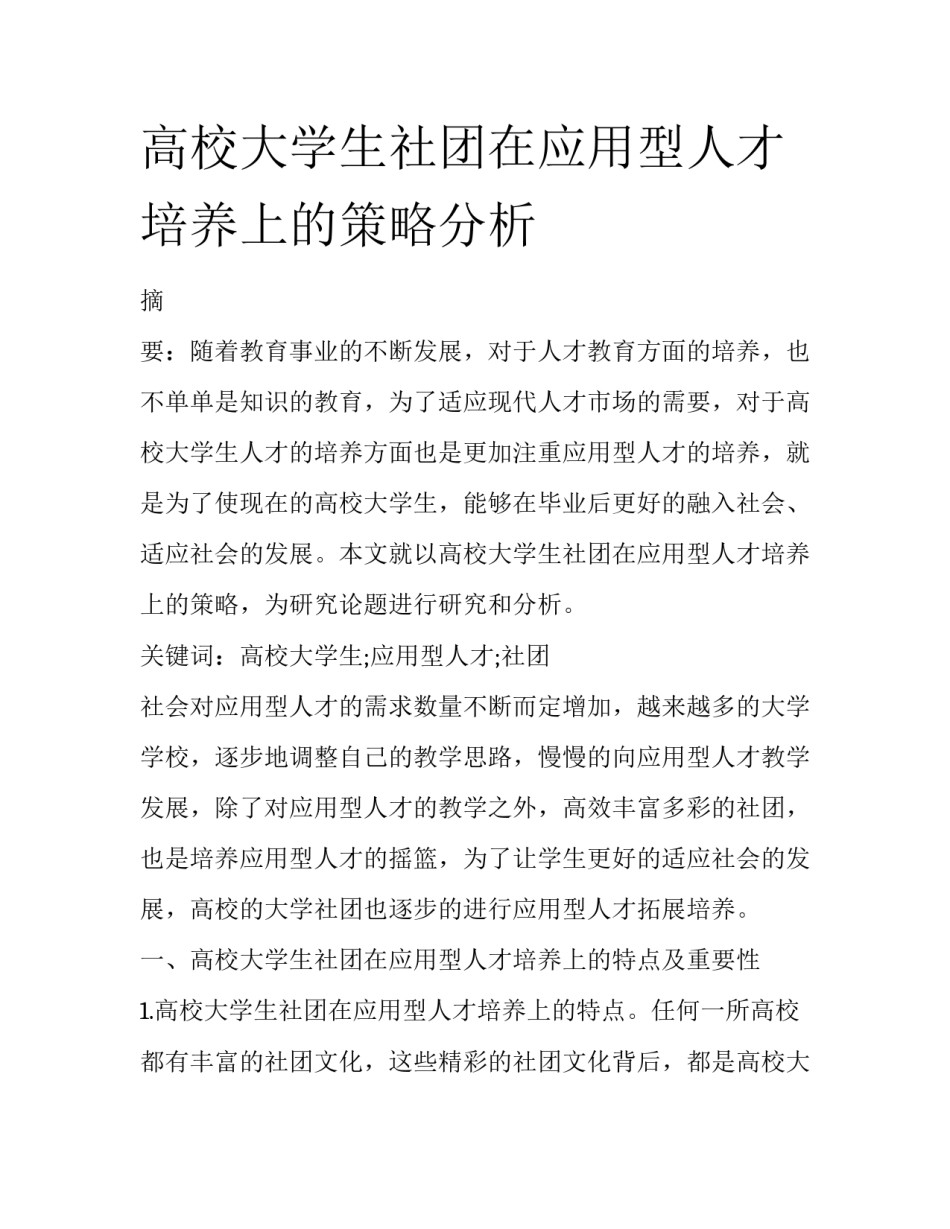 高校大学生社团在应用型人才培养上的策略分析_第1页