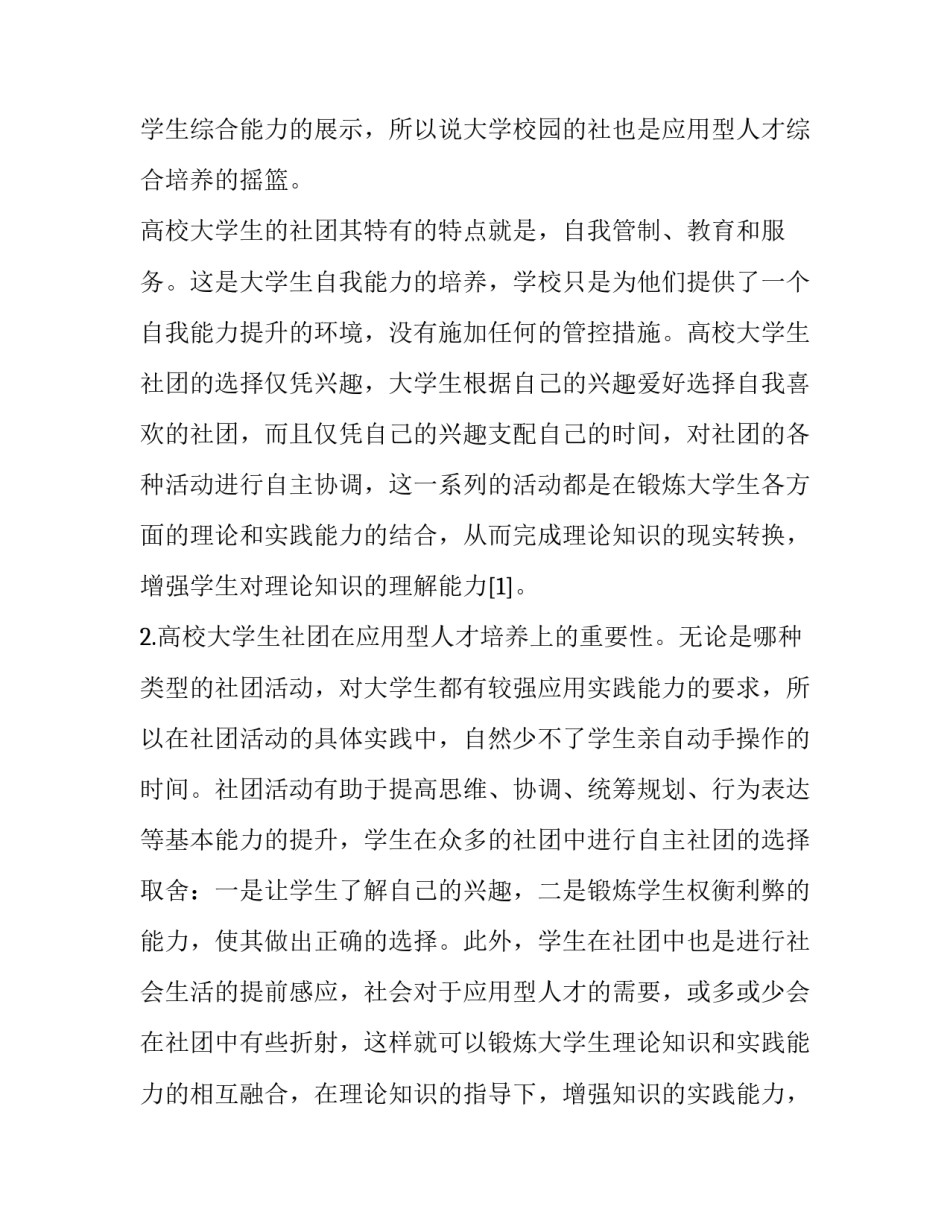 高校大学生社团在应用型人才培养上的策略分析_第2页