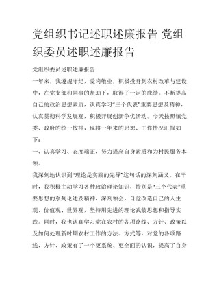 党组织书记述职述廉报告 党组织委员述职述廉报告