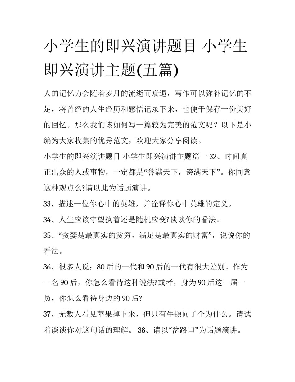 小学生的即兴演讲题目 小学生即兴演讲主题(五篇)_第1页