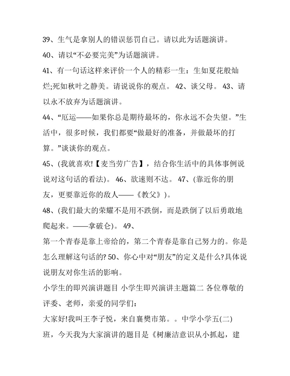 小学生的即兴演讲题目 小学生即兴演讲主题(五篇)_第2页
