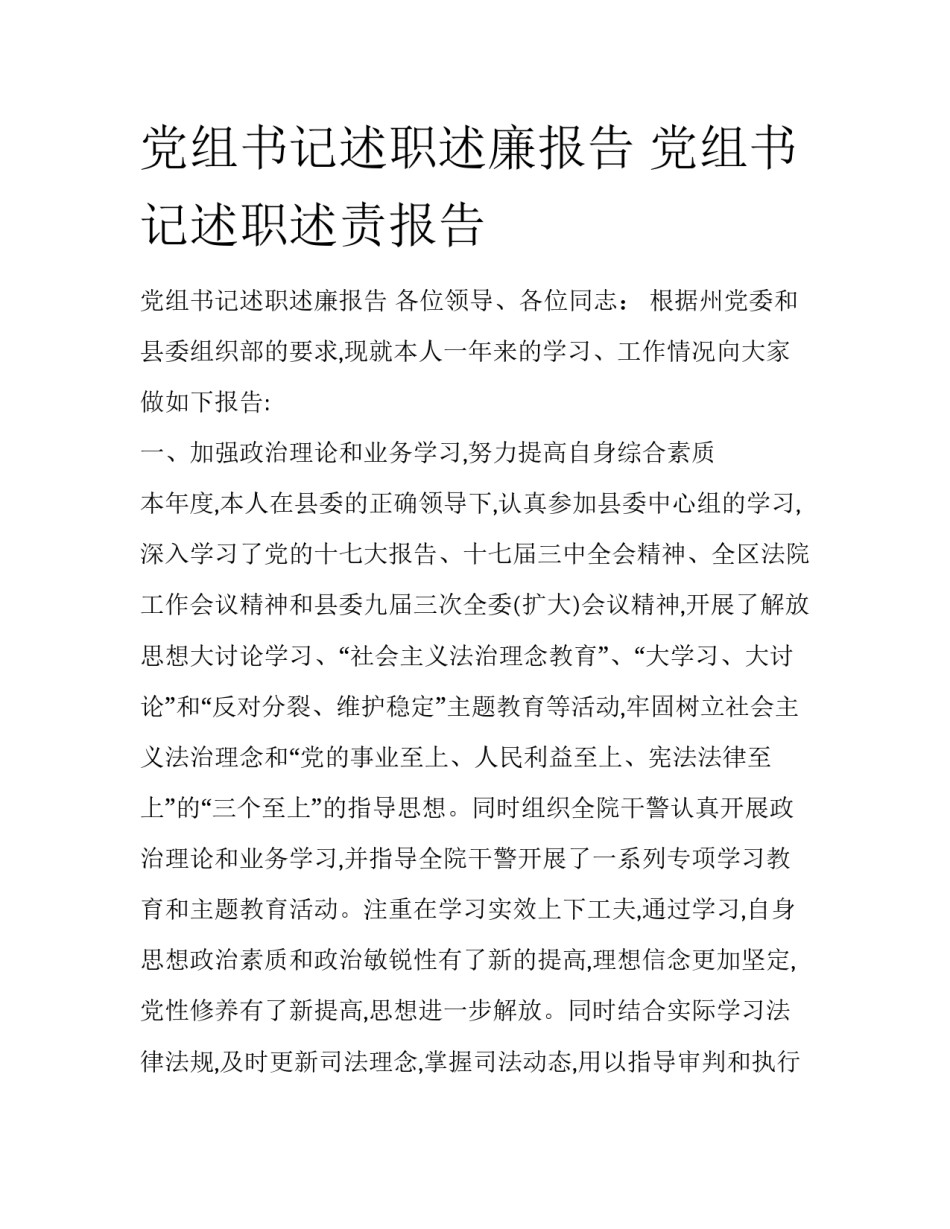 党组书记述职述廉报告 党组书记述职述责报告_第1页