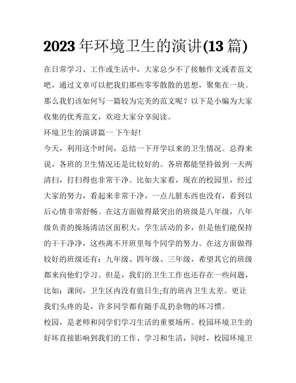 2023年环境卫生的演讲(13篇)_第1页