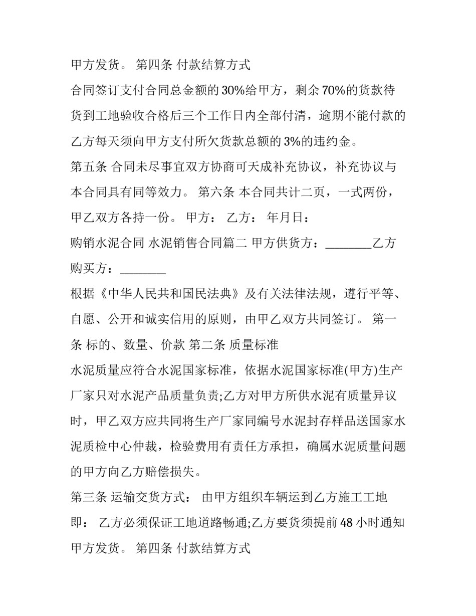 购销水泥合同 水泥销售合同(十二篇)_第2页