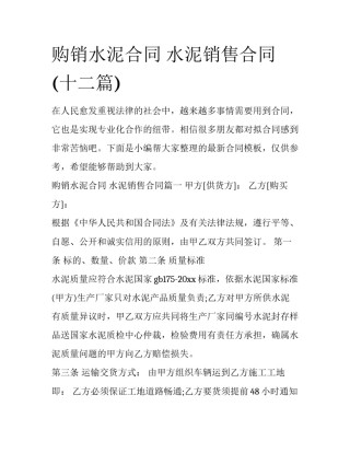 购销水泥合同 水泥销售合同(十二篇)