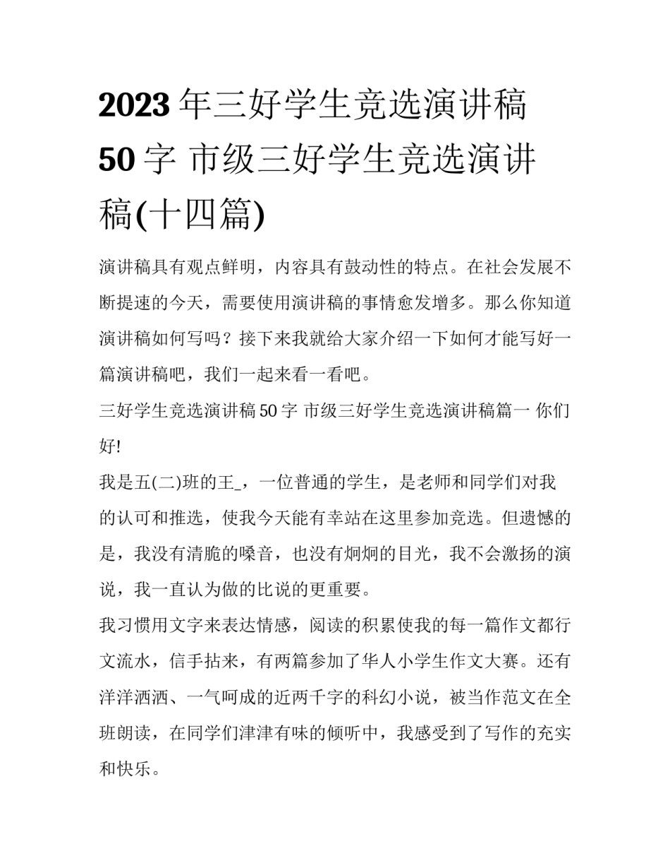 2023年三好学生竞选演讲稿50字 市级三好学生竞选演讲稿(十四篇)_第1页