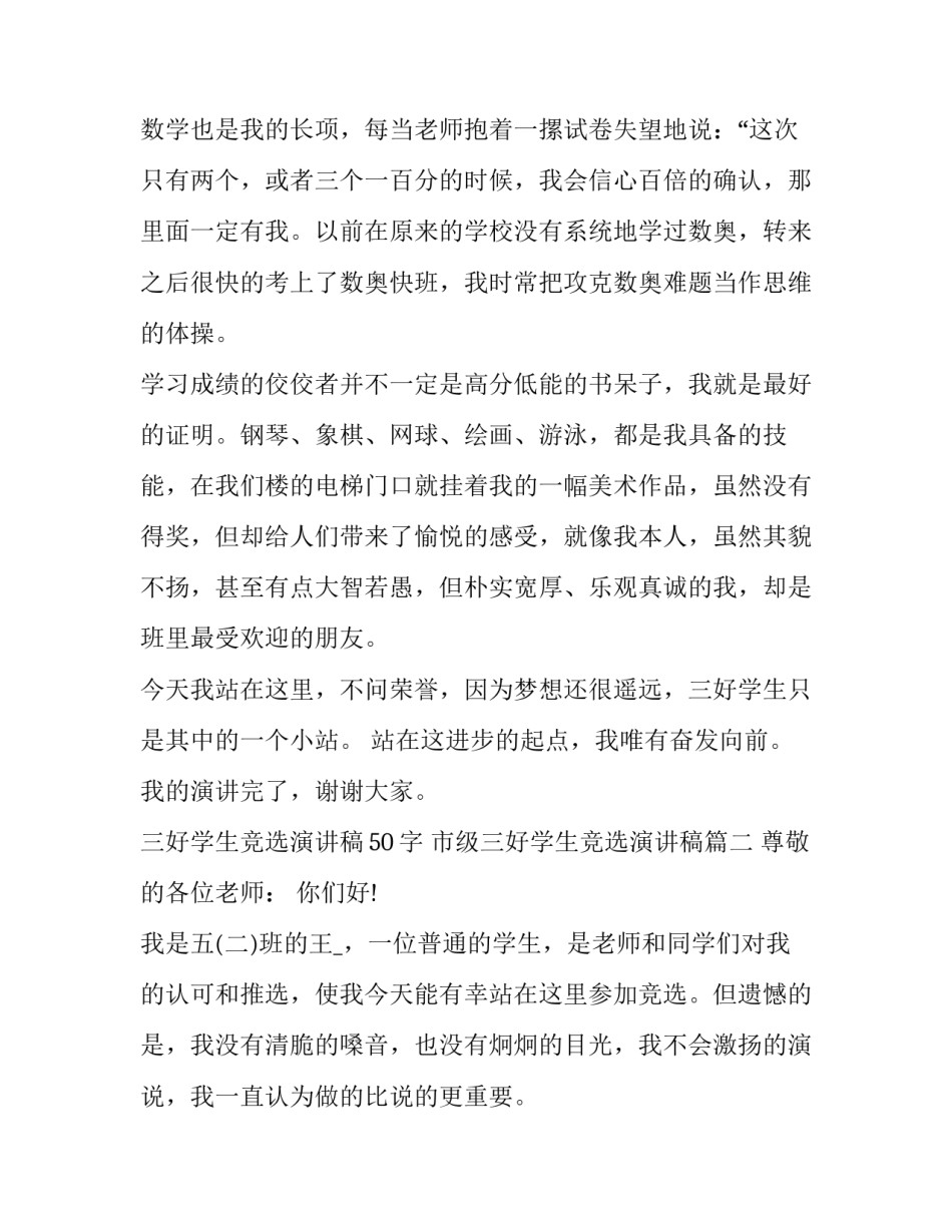 2023年三好学生竞选演讲稿50字 市级三好学生竞选演讲稿(十四篇)_第2页