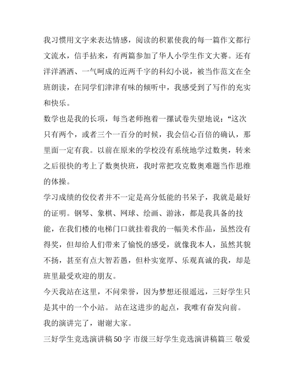 2023年三好学生竞选演讲稿50字 市级三好学生竞选演讲稿(十四篇)_第3页