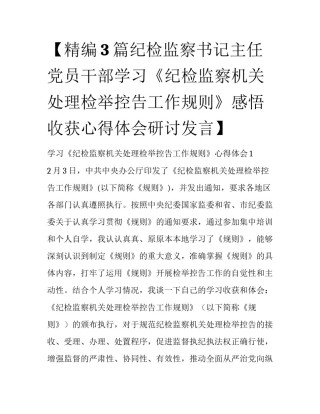 【精编3篇纪检监察书记主任党员干部学习《纪检监察机关处理检举控告工作规则》感悟收获心得体会研讨发言】 