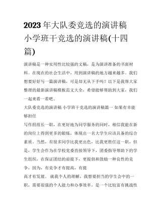 2023年大队委竞选的演讲稿 小学班干竞选的演讲稿(十四篇)