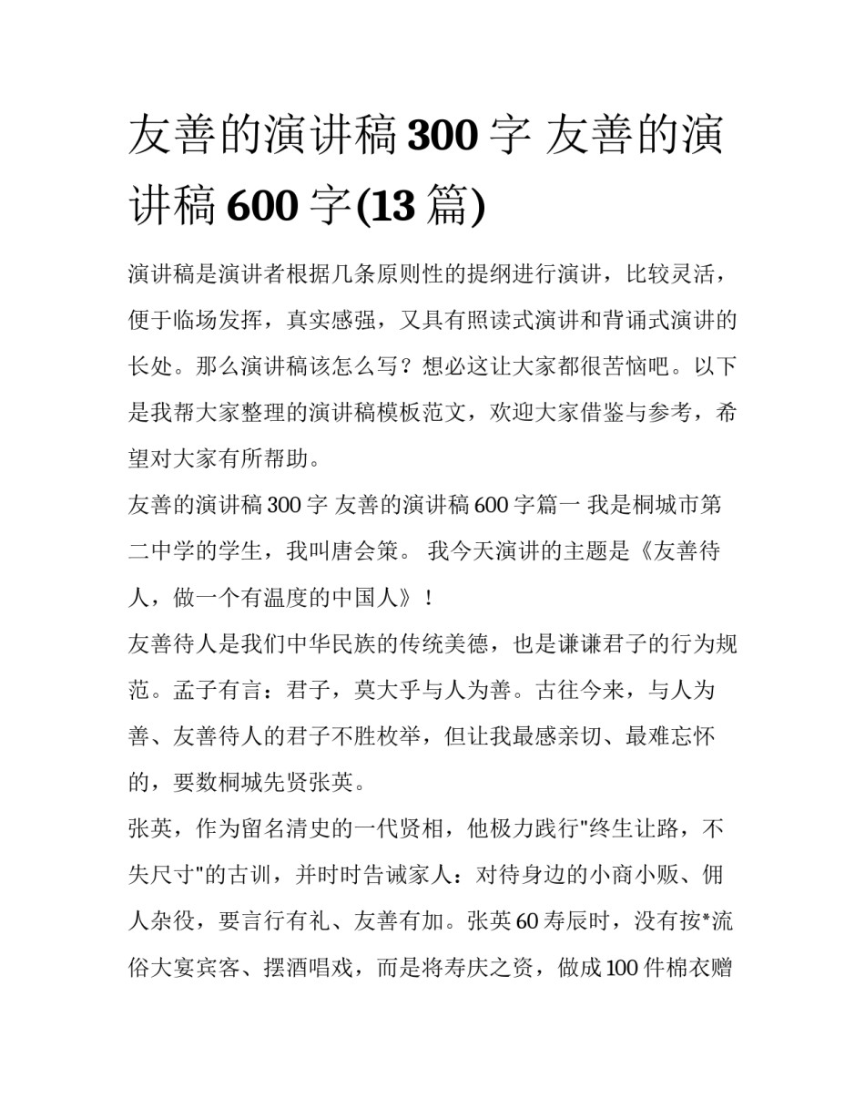 友善的演讲稿300字 友善的演讲稿600字(13篇)_第1页