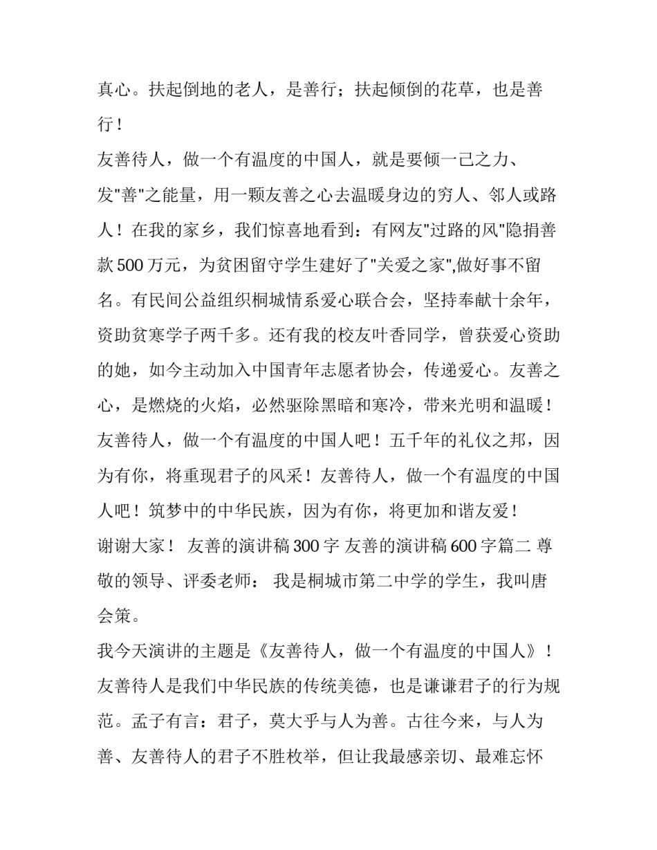 友善的演讲稿300字 友善的演讲稿600字(13篇)_第3页