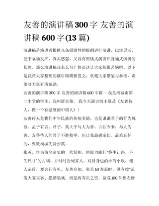 友善的演讲稿300字 友善的演讲稿600字(13篇)