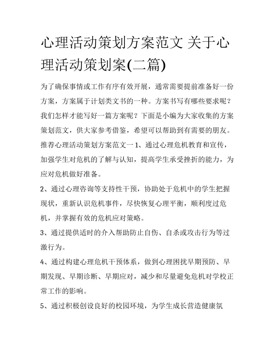 心理活动策划方案范文 关于心理活动策划案(二篇)_第1页