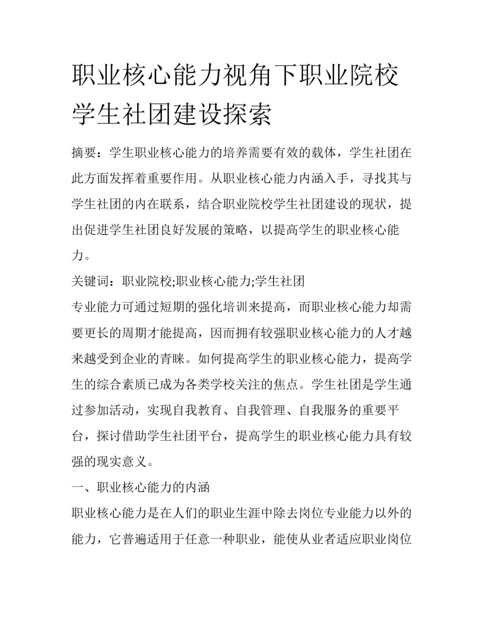 职业核心能力视角下职业院校学生社团建设探索_第1页