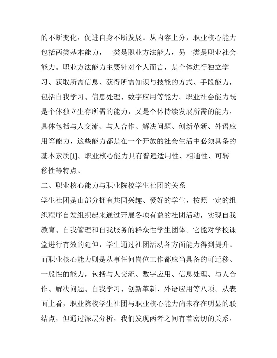 职业核心能力视角下职业院校学生社团建设探索_第2页