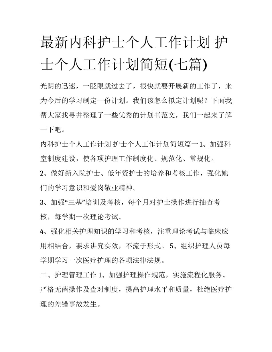 最新内科护士个人工作计划 护士个人工作计划简短(七篇)_第1页