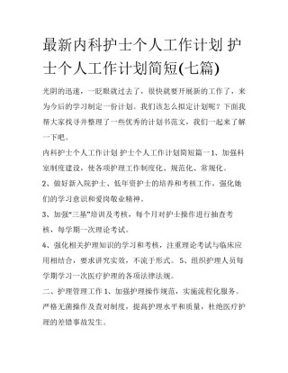 最新内科护士个人工作计划 护士个人工作计划简短(七篇)