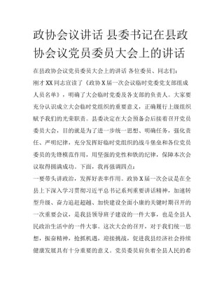 政协会议讲话 县委书记在县政协会议党员委员大会上的讲话