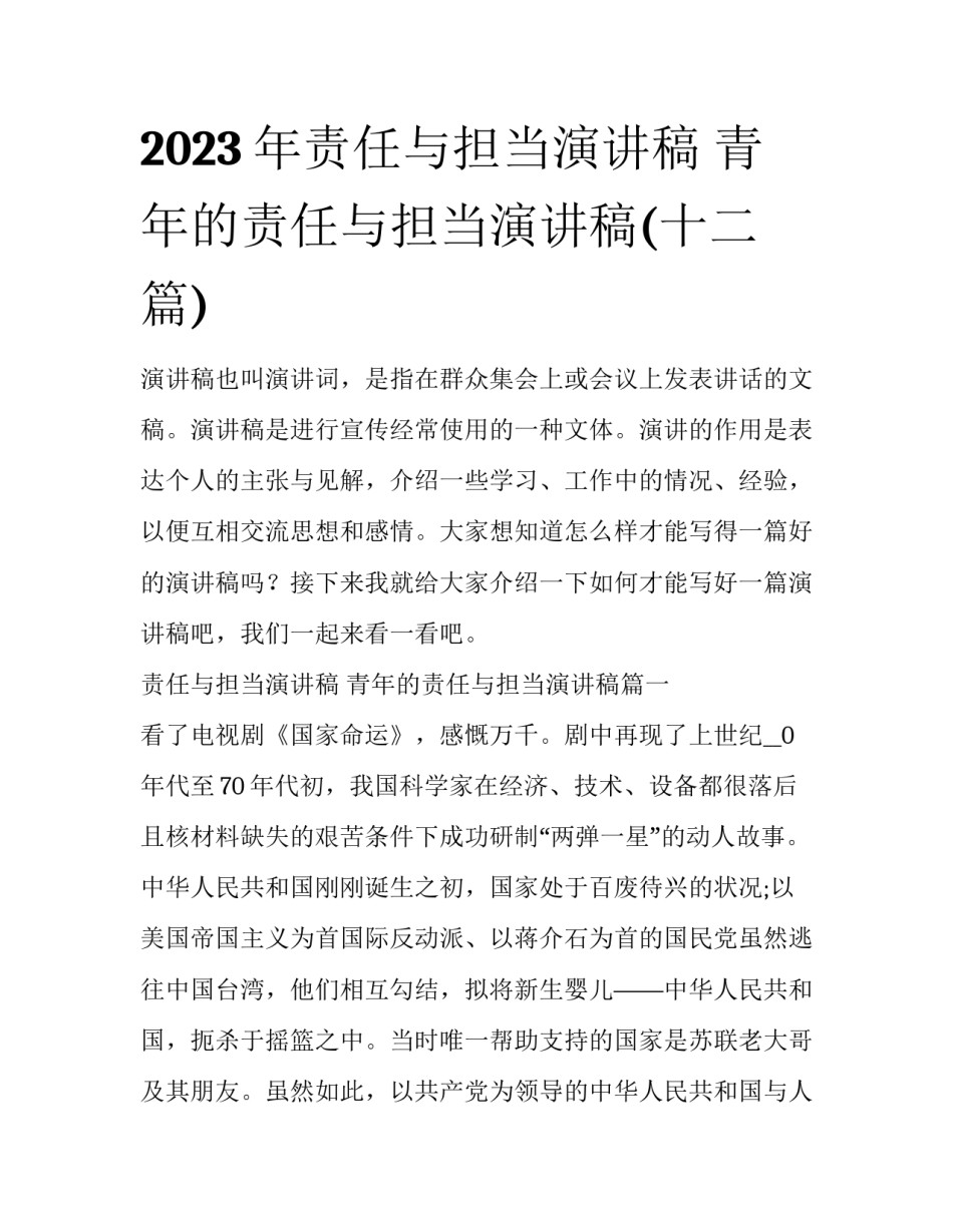 2023年责任与担当演讲稿 青年的责任与担当演讲稿(十二篇)_第1页