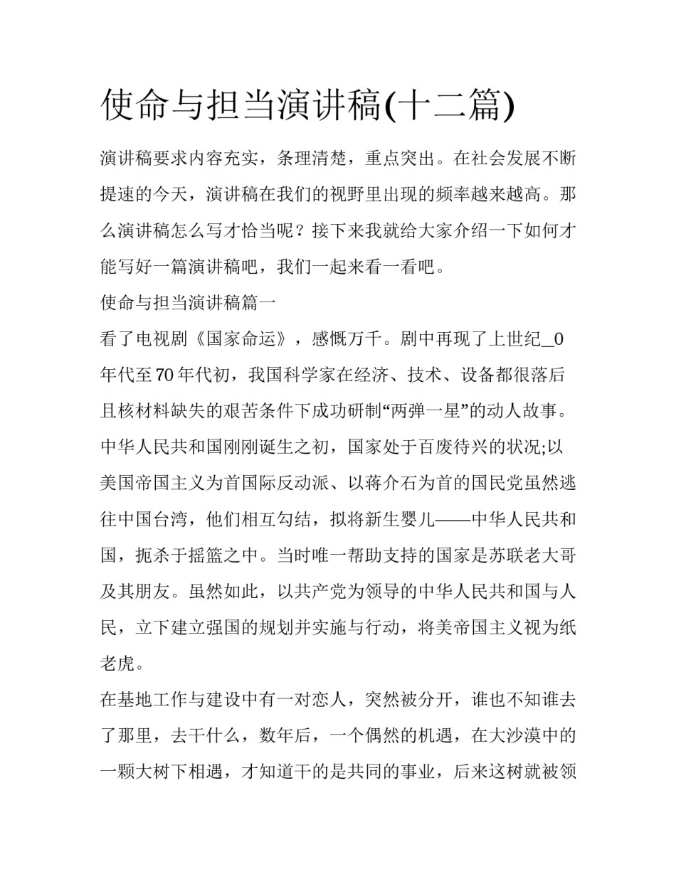 使命与担当演讲稿(十二篇)_第1页