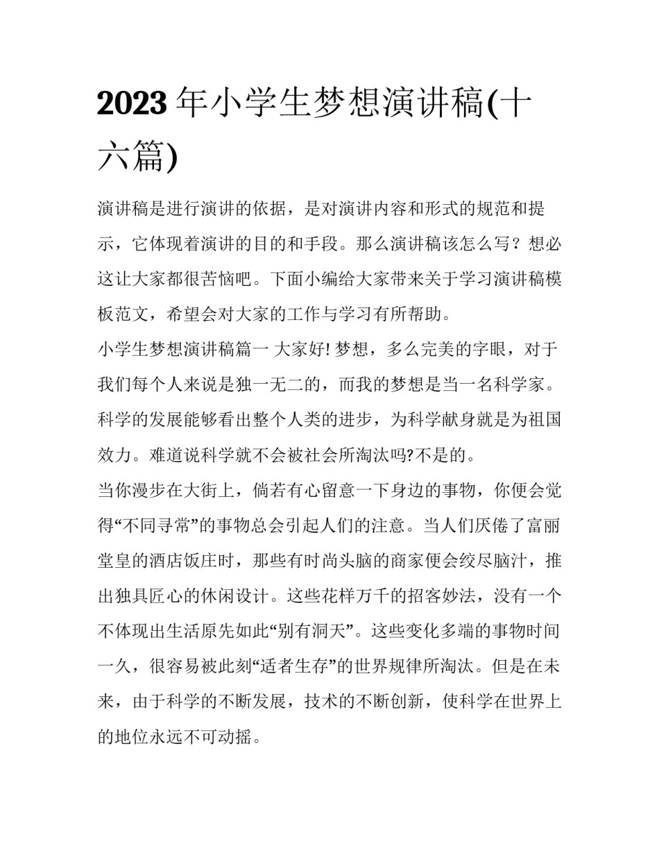 2023年小学生梦想演讲稿(十六篇)_第1页