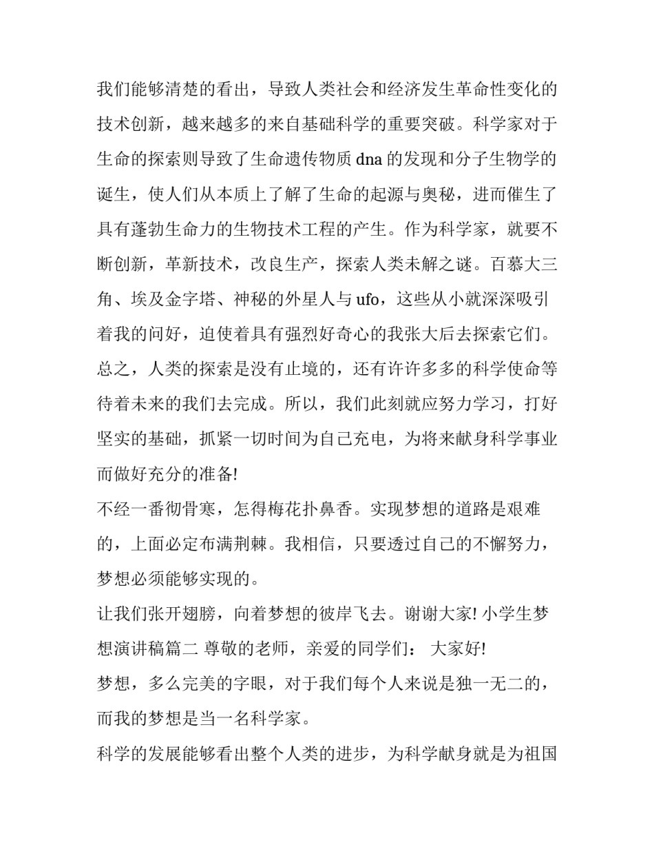 2023年小学生梦想演讲稿(十六篇)_第2页