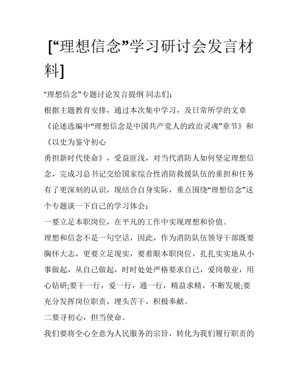  [“理想信念”学习研讨会发言材料] _第1页