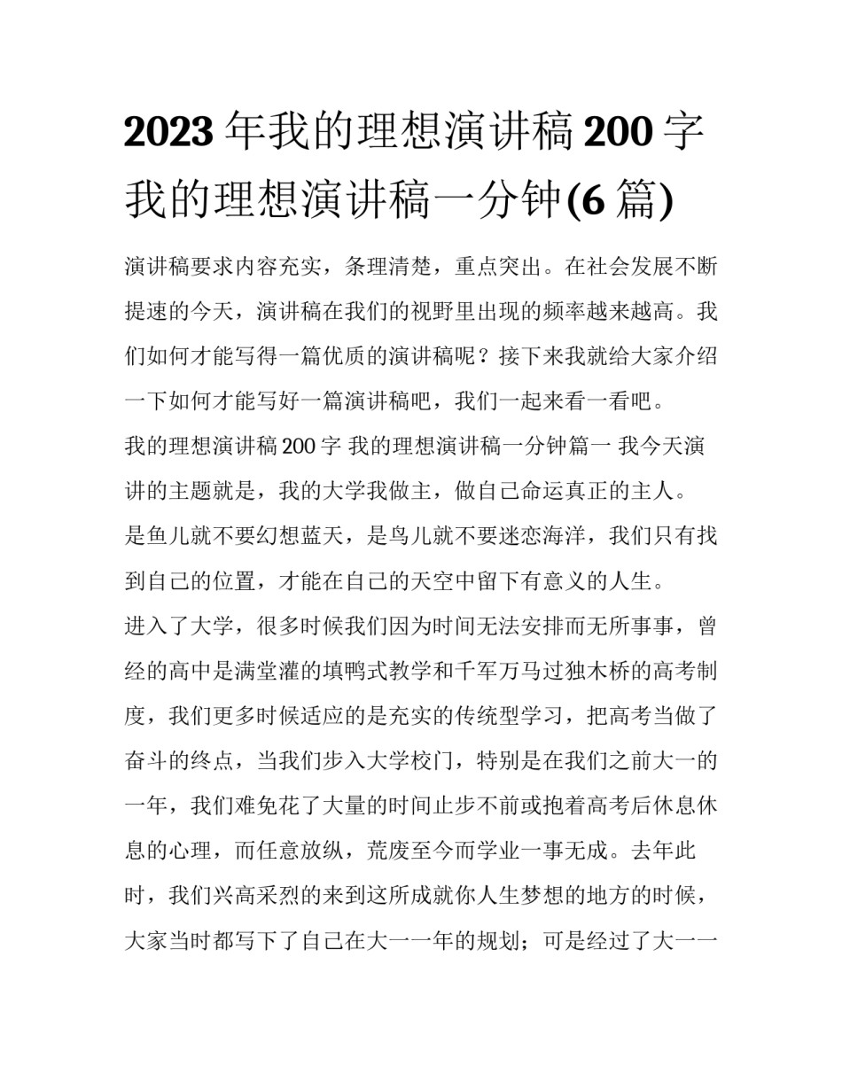 2023年我的理想演讲稿200字 我的理想演讲稿一分钟(6篇)_第1页