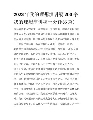 2023年我的理想演讲稿200字 我的理想演讲稿一分钟(6篇)