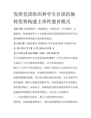 发挥党团组织和学生社团的独特优势构建主体性德育模式