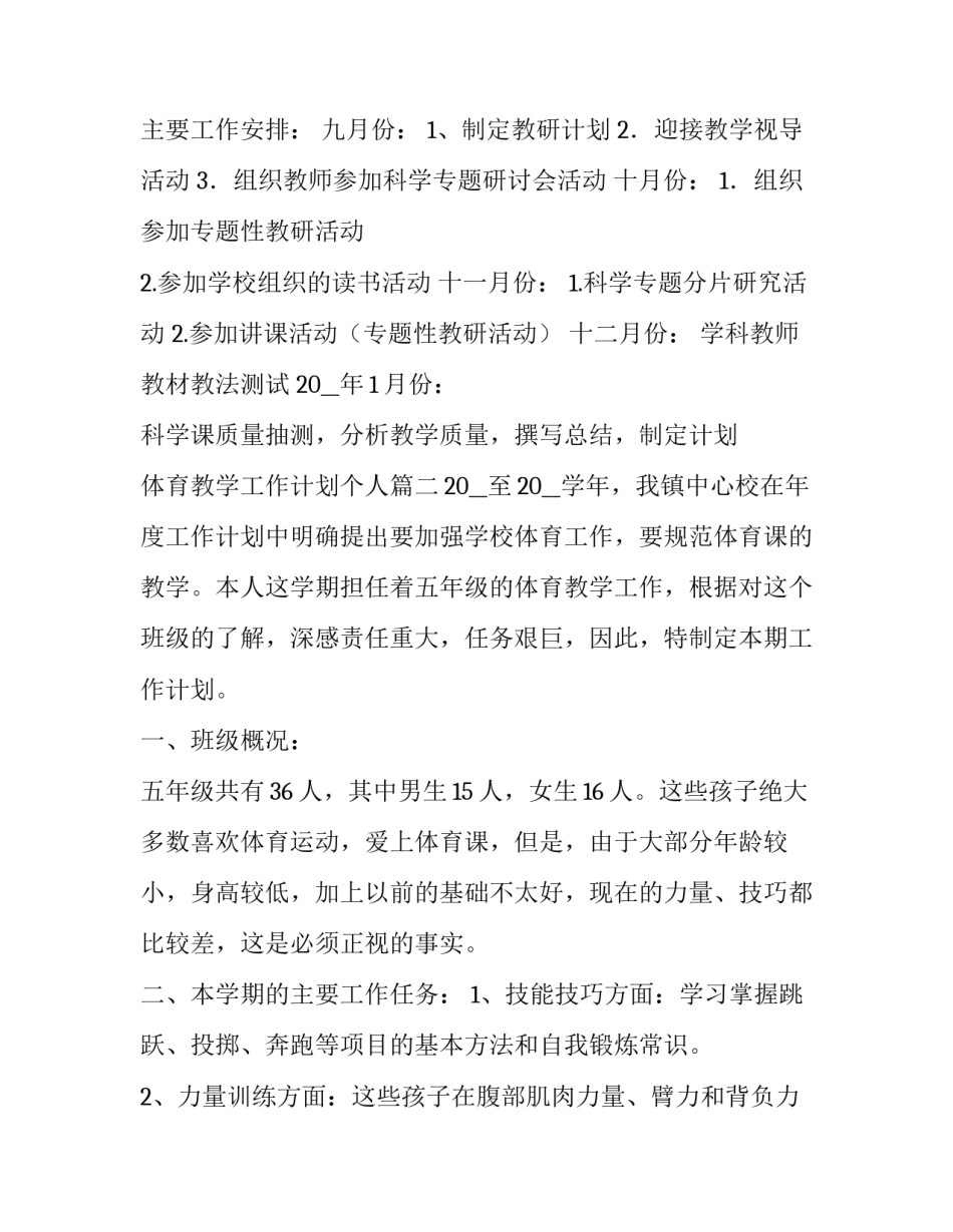 最新体育教学工作计划个人(5篇)_第3页