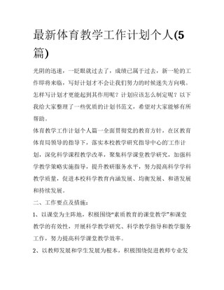 最新体育教学工作计划个人(5篇)