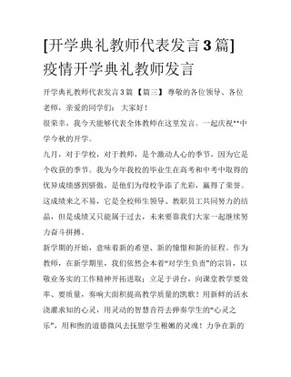 [开学典礼教师代表发言3篇] 疫情开学典礼教师发言