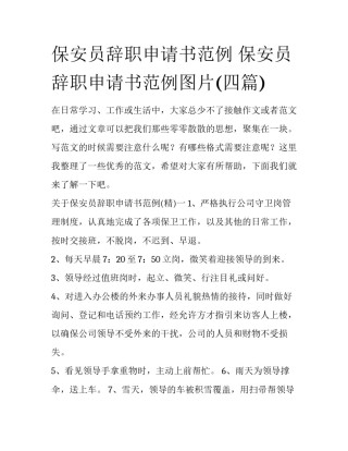 保安员辞职申请书范例 保安员辞职申请书范例图片(四篇)