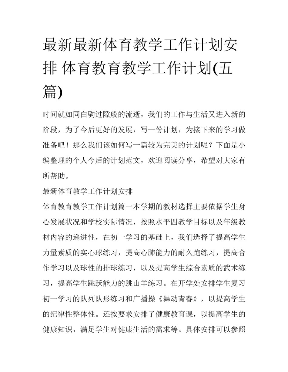 最新最新体育教学工作计划安排 体育教育教学工作计划(五篇)_第1页