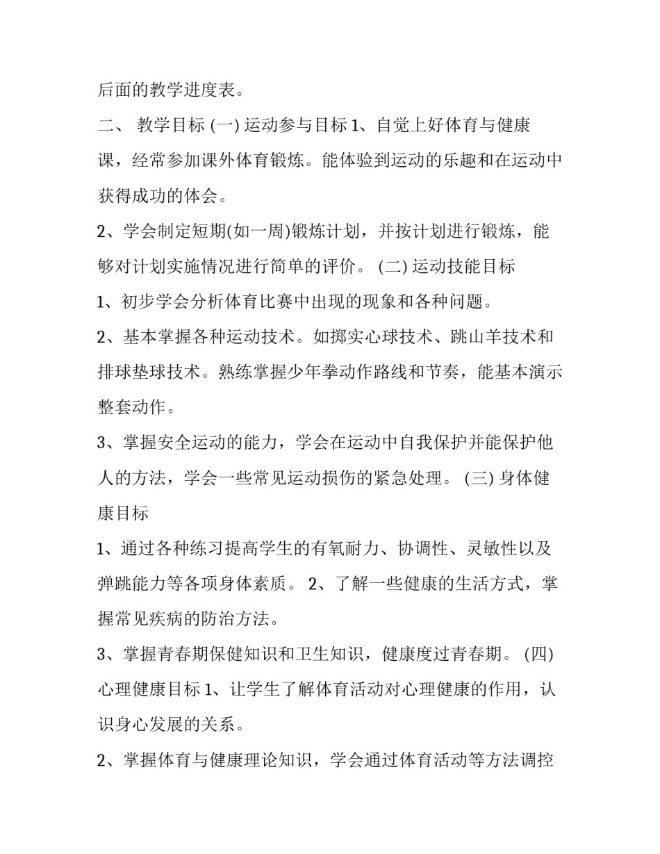 最新最新体育教学工作计划安排 体育教育教学工作计划(五篇)_第2页