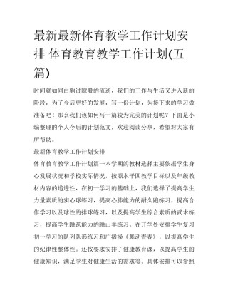 最新最新体育教学工作计划安排 体育教育教学工作计划(五篇)