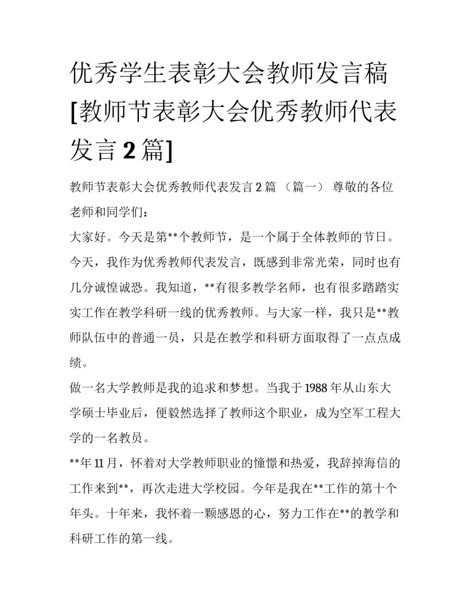 优秀学生表彰大会教师发言稿 [教师节表彰大会优秀教师代表发言2篇] _第1页