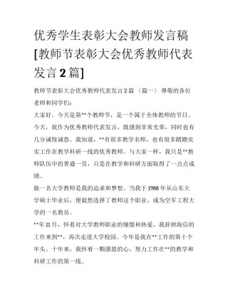 优秀学生表彰大会教师发言稿 [教师节表彰大会优秀教师代表发言2篇] 