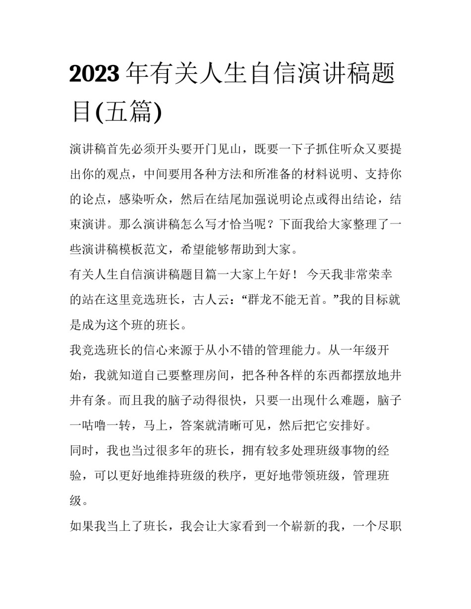 2023年有关人生自信演讲稿题目(五篇)_第1页