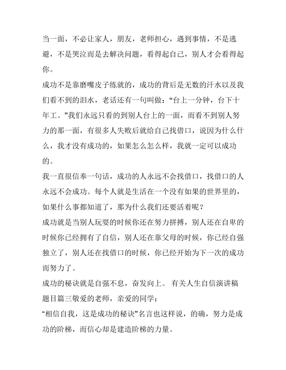 2023年有关人生自信演讲稿题目(五篇)_第3页