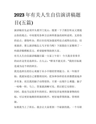 2023年有关人生自信演讲稿题目(五篇)
