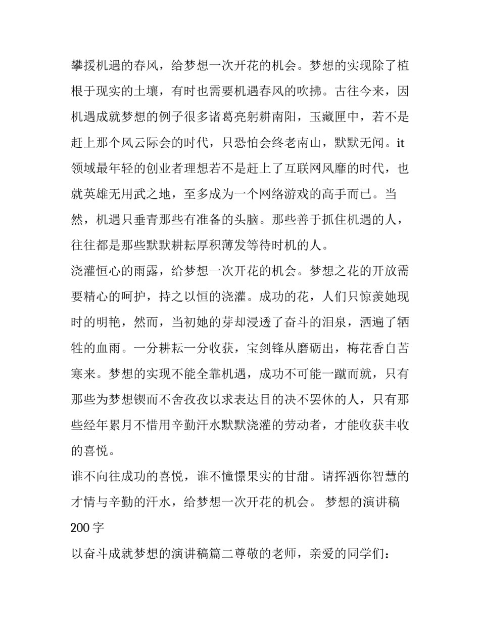 梦想的演讲稿200字 以奋斗成就梦想的演讲稿(5篇)_第2页