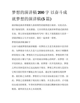 梦想的演讲稿200字 以奋斗成就梦想的演讲稿(5篇)